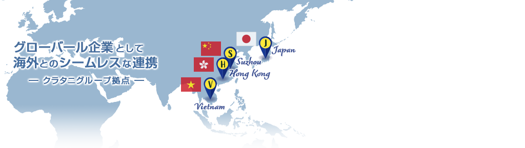 グローバール企業として海外とのシームレスな連携 -クラタニグループ拠点-